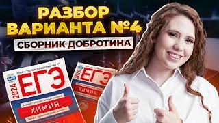 ПОЛНЫЙ разбор ВАРИАНТА №4 из сборника Добротина  Химия ЕГЭ УМСКУЛ