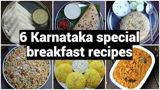 6 Karnataka special breakfast recipes  ಬೆಳಗಿನ ತಿಂಡಿಗಳು ಮಾಡುವ ವಿಧಾನ  quick & easy breakfast recipes