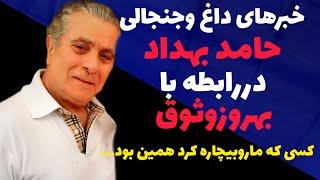 حرفهای تکان دهنده حامد بهداد درباره بهروز وثوقی  کسی که ما رو بیچاره کرد بهروز بود ...