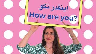 how to day how are you in ENGLISHسلام احوالپرسی در زبان انگلیسی