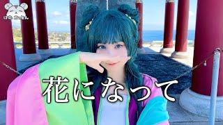 【薬屋のひとりごとOP】『花になって』　猫猫コスプレで　踊ってみた