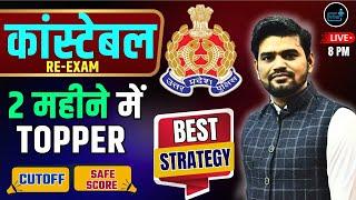 Best strategy For UP POLICE CONSTABLE Re- Exam  2024