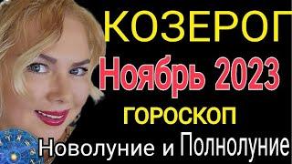 КОЗЕРОГ НОЯБРЬ 2023КОЗЕРОГ ГОРОСКОП на НОЯБРЬ 2023САТУРН в ПРЯМОМ ДВИЖЕНИИПОЛНОЛУНИЕ OLGA STELLA