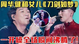 周华健罕见和“女儿”同台对唱《刀剑如梦》一开口就是江湖全场瞬间沸腾了【最美歌声】#周华健 #蒋一侨 #黄凯芹 #李紫婷