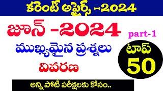 కరెంట్ అఫైర్స్- 2024 JUNE P-1CURRENT AFFAIRS 2024 IMPORTANT QUESTIONS-TOP 50 TSPSCAPPSC