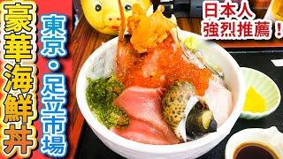 【东京美食超级便宜】日本人推荐！豪华16种海鲜饭多少钱？
