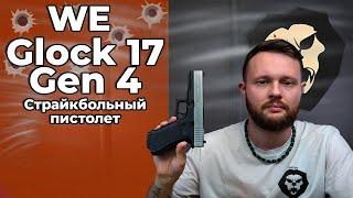 Страйкбольный пистолет WE Glock 17 Gen 4 6 мм Blowback Хром сменные накладки Видео Обзор