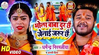 Dharmendra Nirmaliya Bol Bam Song 2024  Bhola Baba Dur Chhe Jenai Jarur Chhe  Maithili New Video