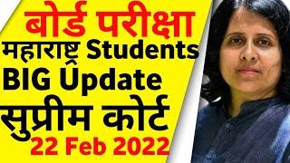 Maharashtra Board Exam 2022 Latest News  HSC SSC BOARD EXAM 2022 Latest Update 