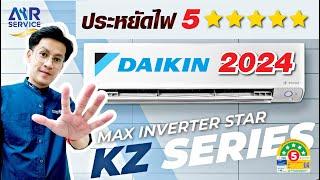  เจาะลึกข้อมูล  แอร์บ้านไดกิ้น  Daikin  รุ่น FTKZ  ปี 2024 ประหยัดไฟสูงสุด 5 ดาว   Airservice 