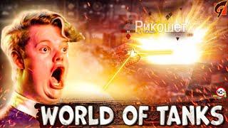 WOT Приколы  Баги  Фейлы #23 World Of Tanks 40+