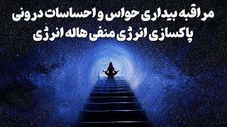 مراقبه بیداری حواس و احساسات درونی پاکسازی انرژی منفی هاله انرژی