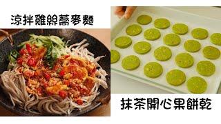 涼拌雞絲蕎麥麵 Buckwheat Noodles with Shredded Chicken  抹茶開心果餅乾 Matcha Pistachio Cookies  簡單易做