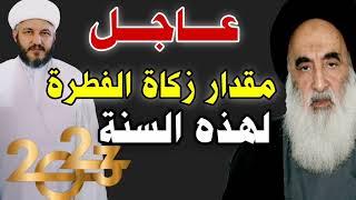 #عاجل مقدار زكاة الفطرة لهذه السنة 2023 عند السيد السيستاني 