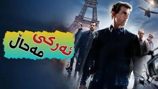 فیلمی دۆبلاژکراوی کوردی ئەرکی مەحاڵ تۆم کروس - بە کوالێتی 4K ULTRA HD