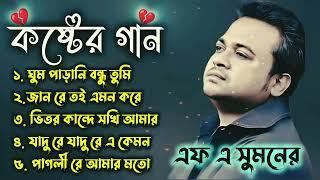 Best Collection Of F.A Sumon  এফ এ সুমনের ৫টি বাছাইকরা গান   Bangla Popular Sad Songs  #song