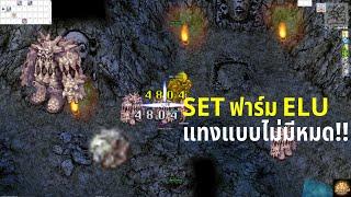 รีวิวเซ็ทพาราแทง SP ไม่มีวันหมด