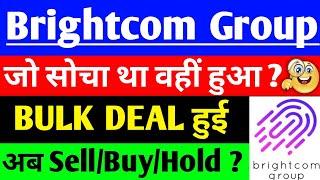 BCG share BULK DEAL हुई ??  BCG share latest news  Brightcom Group share latest news