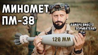 120 миномет ПМ-38  камера вместо взрывателя