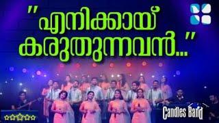 Enikkai Karuthunnavan  എനിക്കായ് കരുതുന്നവൻ  CandlesBand  Christian Devotional Songs