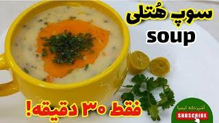 سوپ فوری و خوشمزهسوپ گشنیز، عالی و کامل برای شامآشپزی ساده