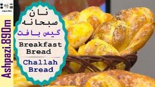 Challah Bread    Breakfast Bread    نان صبحانه گیس بافت خانم کاظمپور   نان گیسو    نان چالا