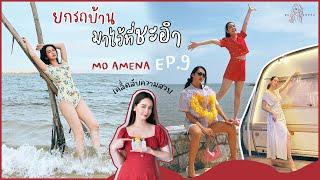 โม อมีนาไปเที่ยวทริปชิลๆ ที่ชะอำ เปิดโรงแรมลับ นอนรถบ้าน│ EP.9