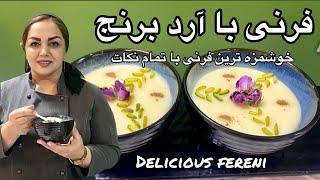 طرز تهیه فرنی  آموزش فرنی با آرد برنج همراه با مریم امیری