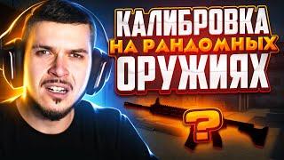 КАЛИБРОВКА НО КАЖДЫЙ РАУНД РАНДОМНОЕ ОРУЖИЕ В НАПАРНИКАХ CSGO