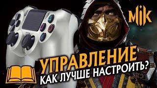 ГАЙД МК 11 - КАК НАСТРОИТЬ УПРАВЛЕНИЕ? MORTAL KOMBAT 11