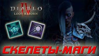 Diablo 4 - Некромант - Призыватель - Скелеты-маги