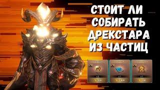 ВСЯ ПРАВДА О ДРЕКСТАРЕ I СТОИТ ЛИ СОБИРАТЬ ИЗ ЧАСТИЦ I ОБЗОР ГЕРОЯ I RAID Shadow Legends