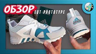 Стоит ли отдавать 130 евро?  Новая модель- Adidas EQT Prototype