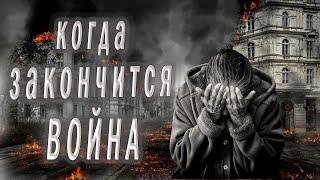 Разрывающий душу стих о войне Когда закончится Война