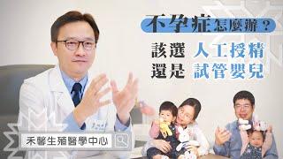 【Q&A】不孕怎麼辦...該選人工授精還是試管嬰兒？｜生殖醫學中心 朱伯威醫師｜禾馨醫療