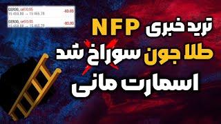 ترید خبری NFP طلا با صعود 620 پیپ اسمارت مانی  smart money NEWS TRADE nfp