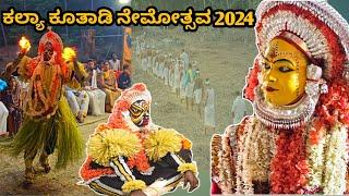 Panjurli  Varterakteshawari  Guliga kola ಕಲ್ಯಾ ಕೂತಾಡಿ ನೇಮೋತ್ಸವ 2024 #karkala #ranjitpoojari