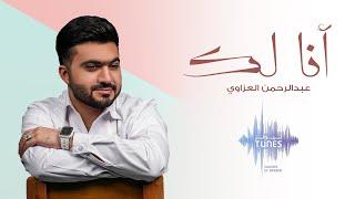 عبدالرحمن العزاوي - أنا لك حصرياً  2023