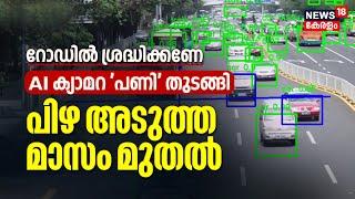 Kerala MVD AI Camera  AI ക്യാമറ പണി തുടങ്ങി അടുത്ത ഒരു മാസം  ബോധവത്കരണം നടത്തും  Antony Raju