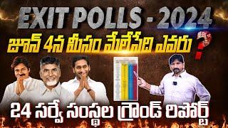 24 Survey Organizations EXIT POLLS Ground Level Reports On AP Elections 2024  Chandrababu vs Jagan