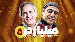 سریال کمدی میلیاردر  با بازی مجید مظفری و رامین راستاد  قسمت 5  Serial Comedy Irani