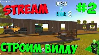 Ocean is home 2 - Продолжаем строить виллу - СТРИМ