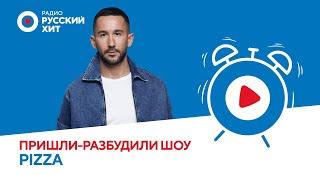 Сергей Приказчиков PIZZA об EP «Паруса» помолвке в ванной и милых фанатах «Пришли-Разбудили шоу»