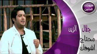 جلال الزين - محتاج اشوفك فيديو كليب  2014