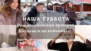 СУББОТА С СЕМЬЕЙ. ВСТАЛА НА КОНЬКИ  РОЖДЕСТВЕНСКАЯ ЯРМАРКА БЕРЛИНА. ВАРИМ ГЛИНТВЕЙН СУШИ И ДР.