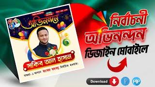 অভিনন্দন পোস্টার ডিজাইন মোবাইলে সংসদ_সদস্য নির্বাচনী_অভিনন্দন_ডিজাইন সাকিব_আল_হাসান PixelLab