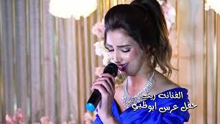 هبلت بالناس الفنانه ريف حفلة عرس أبو ظبي 2022