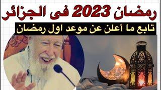 رمضان 2023-1444فى الجزائر موعد اول رمضان 2023 فى الجزائر تابع ما أعلن عن فاتح رمضان 2023