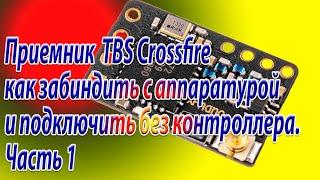 Приемник TBS Crossfire как забиндить и подключить без контроллера полета