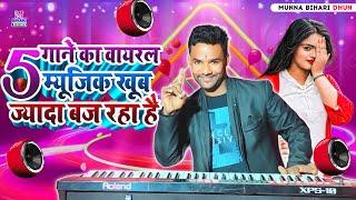 #video  5 गाने का वायरल Music खूब ज्यादा बज रहा है  Playlist #bhojpuri Music Munna Bihari Dhun